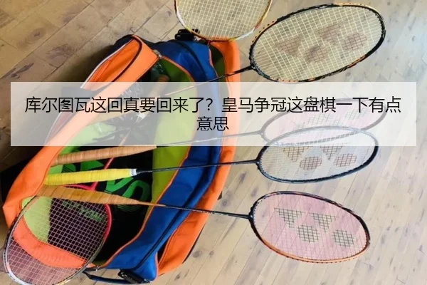 库尔图瓦这回真要回来了？皇马争冠这盘棋一下有点意思