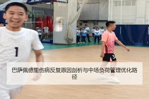 巴萨佩德里伤病反复原因剖析与中场负荷管理优化路径