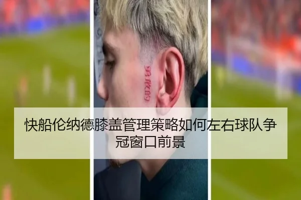快船伦纳德膝盖管理策略如何左右球队争冠窗口前景