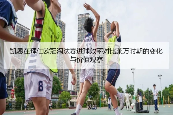 kai-en-zai-bai-ren-ou-guan-tao-tai-sai-jin-qiu-xiao-lv-dui-bi-lai-wan-shi-qi-de-bian-hua-yu-jia-zhi-guan-cha-2-128.jpg