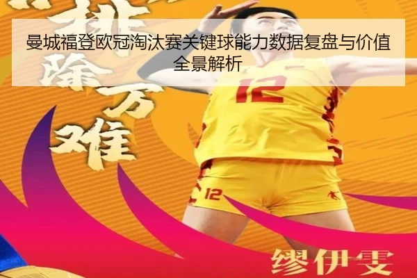 man-cheng-fu-deng-ou-guan-tao-tai-sai-guan-jian-qiu-neng-li-shu-ju-fu-pan-yu-jia-zhi-quan-jing-jie-xi-2-248.jpg